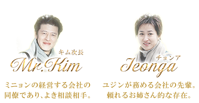 キム次長・チョンア