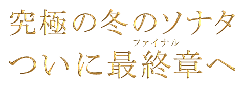 究極の冬のソナタついに最終章へ