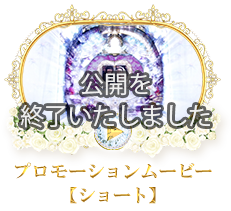 プロモーションムービー【ショート】