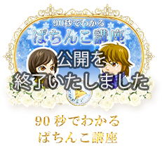 90秒でわかるぱちんこ講座