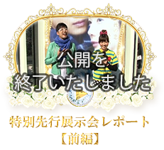 特別先行展示会レポート前編