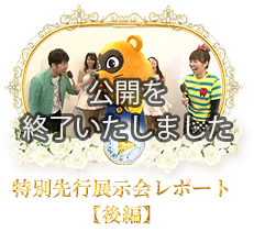 特別先行展示会レポート前編