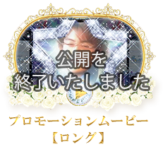 プロモーションムービー【ロング】