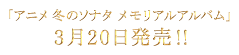 「アニメ冬のソナタ メモリアルアルバム」3月20日発売!!