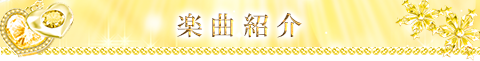 楽曲紹介
