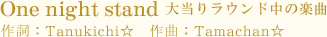 One night stand 大当たりラウンド中の楽曲