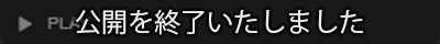 公開終了