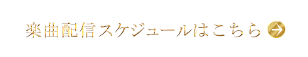 楽曲配信スケジュールはこちら