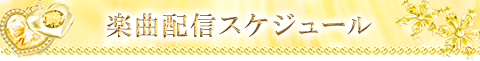 楽曲配信スケジュール