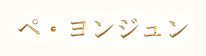ペ・ヨンジュン