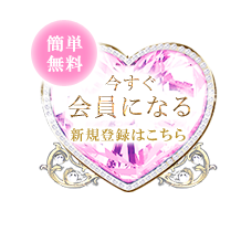 今すぐ会員になる 新規登録はこちら