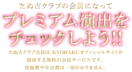 たぬ吉クラブの会員になってプレミアム演出をチェックしよう!!