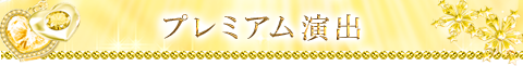プレミアム演出