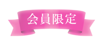 会員限定