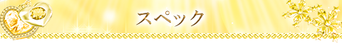 スペック