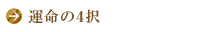 運命の4択