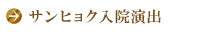 サンヒョク入院演出