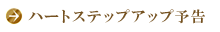 ハートステップアップ予告