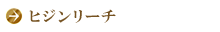 ヒジンリーチ