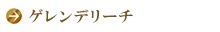 ゲレンデリーチ