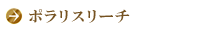 ポラリスリーチ