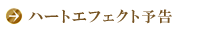 ハートエフェクト予告