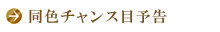 同色チャンス目予告
