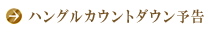 ハングルカウント予告