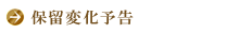 保留変化予告