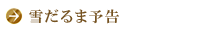 雪だるま予告