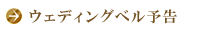 ウェディングベル予告