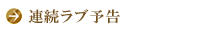 連続ラブ予告