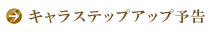キャラステップアップ予告