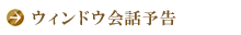 ウィンドウ会話予告
