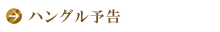 ハングル予告