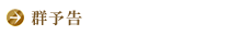 群予告