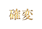 確変