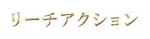 リーチアクション