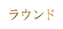 ラウンド