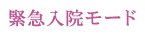 緊急入院モード