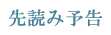 先読み予告