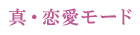 真・恋愛モード