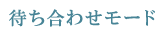 待ち合わせモード