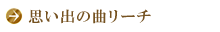 思い出の曲リーチ