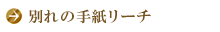 別れの手紙リーチ