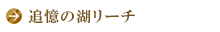 追憶の湖リーチ