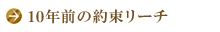 10年前の約束リーチ