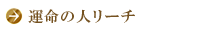 運命の人リーチ