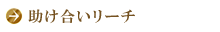 助け合いリーチ