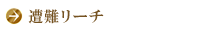 遭難リーチ